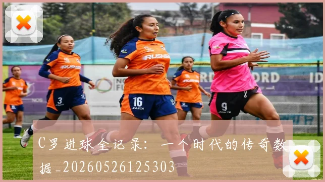 C罗进球全记录：一个时代的传奇数据_20260526125303