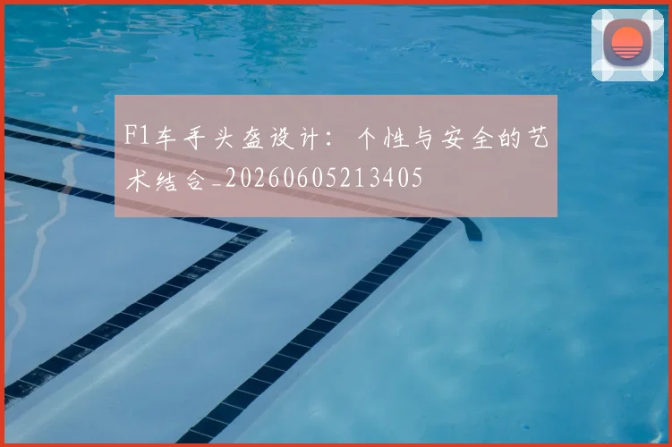 F1车手头盔设计：个性与安全的艺术结合_20260605213405