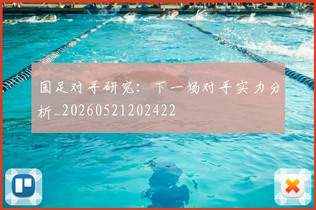 国足对手研究:下一场对手实力分析_20260521202422