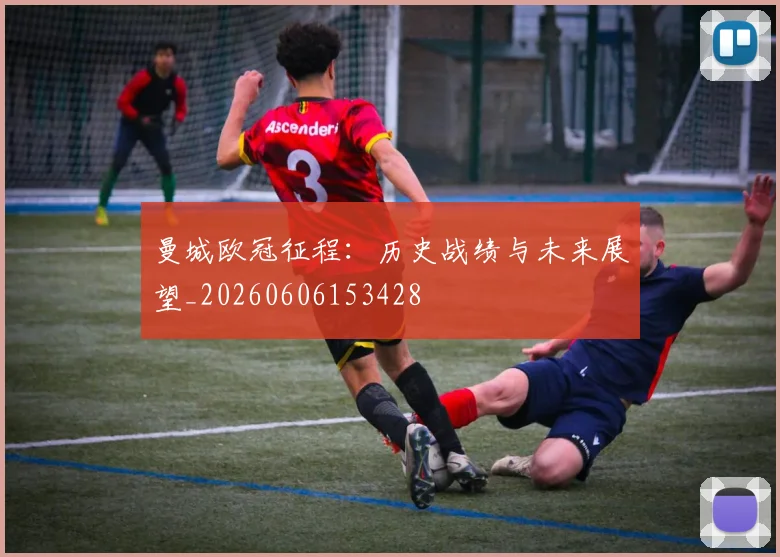 曼城欧冠征程:历史战绩与未来展望_20260606153428