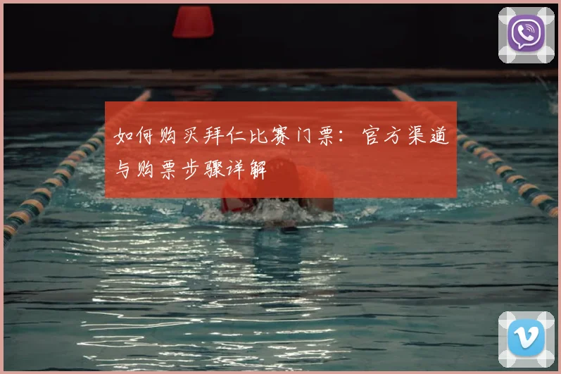 如何购买拜仁比赛门票:官方渠道与购票步骤详解