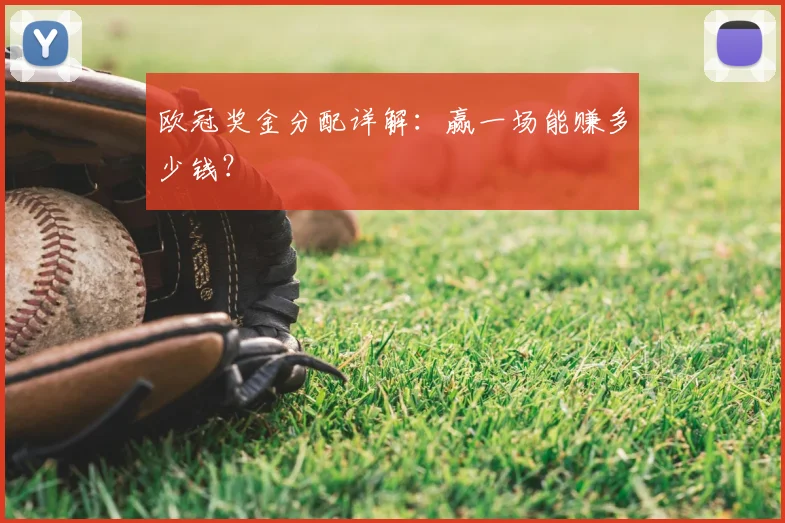 欧冠奖金分配详解:赢一场能赚多少钱?