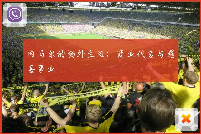 内马尔的场外生活：商业代言与慈善事业