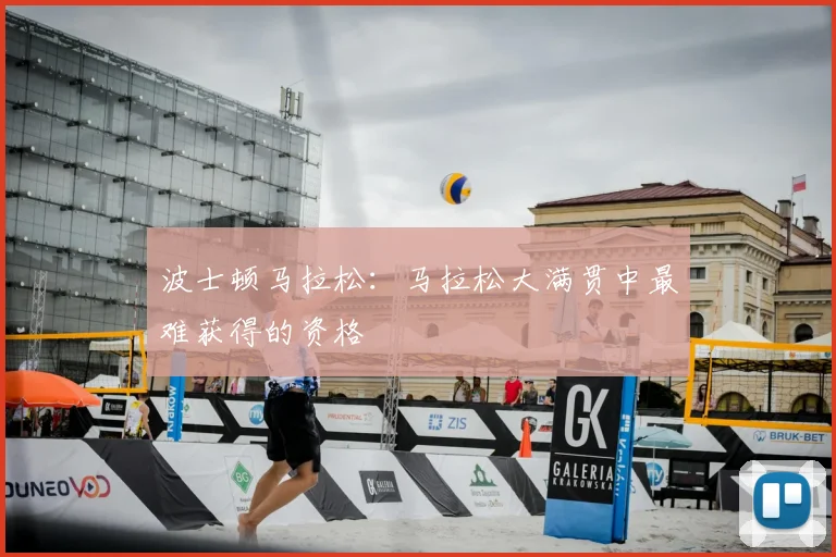 波士顿马拉松:马拉松大满贯中最难获得的资格