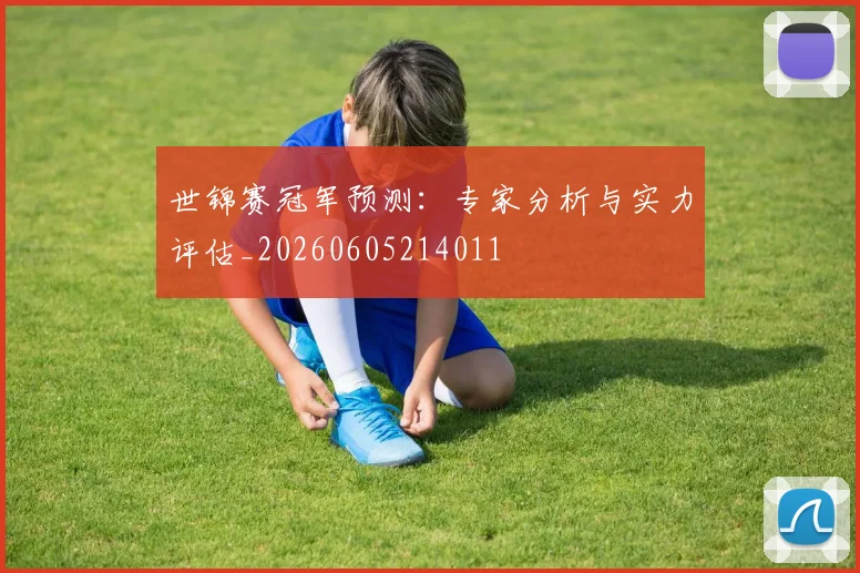 世锦赛冠军预测：专家分析与实力评估_20260605214011