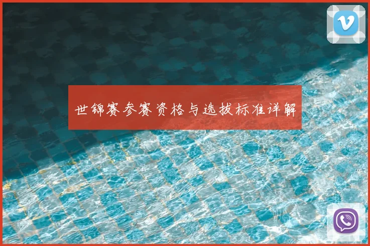 世锦赛参赛资格与选拔标准详解