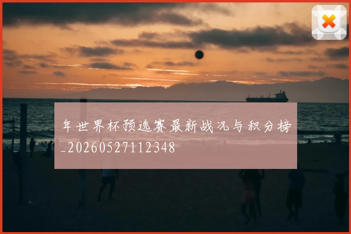 年世界杯预选赛最新战况与积分榜_20260527112348