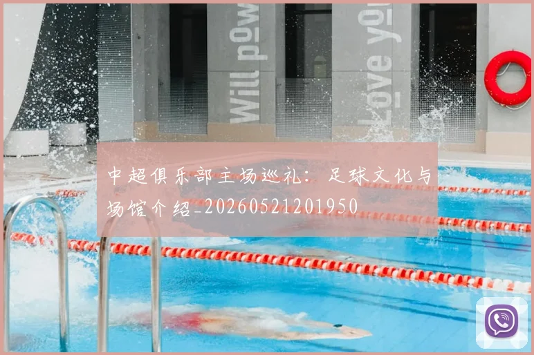 中超俱乐部主场巡礼：足球文化与场馆介绍_20260521201950