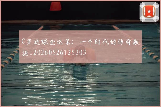C罗进球全记录:一个时代的传奇数据_20260526125303